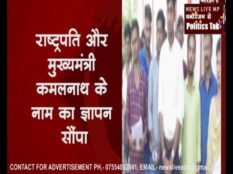 राष्ट्रपति और मुख्यमंत्री कमलनाथ के नाम का ज्ञापन सौंपा