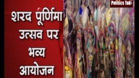 शरद पूर्णिमा उत्सव पर भव्य आयोजन