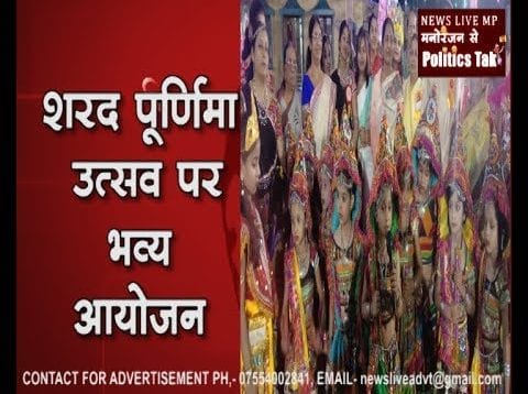 शरद पूर्णिमा उत्सव पर भव्य आयोजन