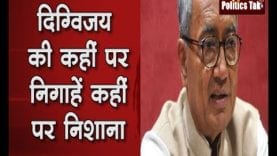 दिग्विजय की कहीं पर निगाहें कहीं पर निशाना