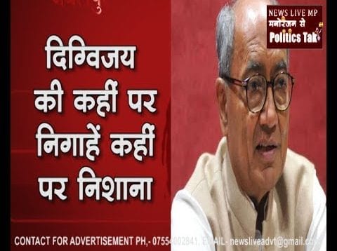 दिग्विजय की कहीं पर निगाहें कहीं पर निशाना