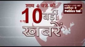 शाम 4 बजे की 10 बड़ी खबरें