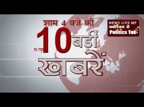 शाम 4 बजे की 10 बड़ी खबरें
