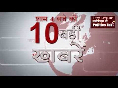 शाम 4 बजे की 10 बड़ी खबरें