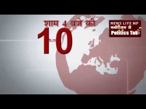 शाम 4 बजे की 10 बड़ी खबरें