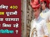 400 साल पूरानी परम्परा को निभा रहे हैं सिंधिया