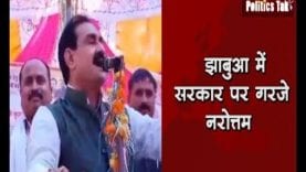झाबुआ में सरकार पर गरजे नरोत्तम