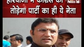 हरियाणा में कांग्रेस का घमंड तोड़ेगा पार्टी का ही ये नेता!