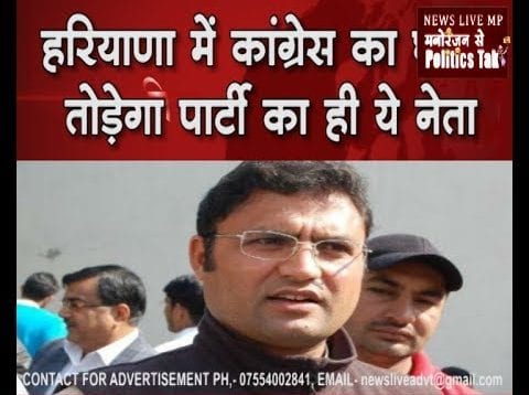 हरियाणा में कांग्रेस का घमंड तोड़ेगा पार्टी का ही ये नेता!