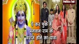 ये कर चुके हैं भगवान राम के वंशज होने का दावा
