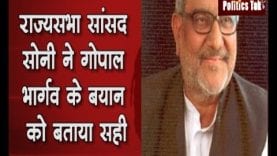 राज्यसभा सांसद सोनी ने गोपाल भार्गव के बयान को बताया सही
