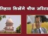 इतिहास लिखेंगे चीफ जस्टिस?