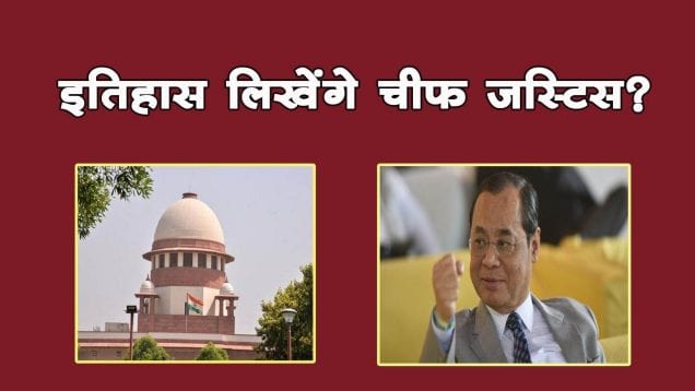 इतिहास लिखेंगे चीफ जस्टिस?