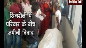 सिंगरौली में परिवार के बीच जमीनी विवाद
