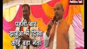 पहली बार झाबुआ में दिखा कोई बड़ा नेता