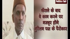 राम मंदिर मसला- फैसले के बाद ये काम करने पर मजबूर होंगे मुस्लिम पक्ष के पैरोकार