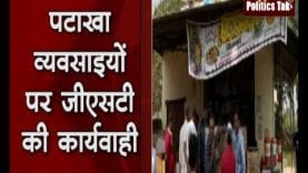 ग्वालियर में पटाखा व्यवसाइयों पर जीएसटी की कार्यवाही