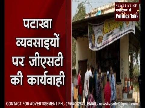 ग्वालियर में पटाखा व्यवसाइयों पर जीएसटी की कार्यवाही