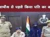 करवाचौथ से पहले किया पति का कत्ल, फिर चैन से सोने चली गई पत्नी
