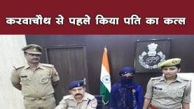 करवाचौथ से पहले किया पति का कत्ल, फिर चैन से सोने चली गई पत्नी