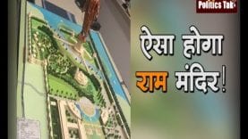 ऐसा होगा राम मंदिर!