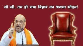 लो जी, तय हो गया बिहार का अगला सीएम!