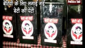 आगर मालवा जिले में बेटियों के लिए लगाईं गईं ‘बेटी की पेटी’