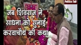 जब शिवराज ने साधना को सुनाई करवाचौथ की कथा