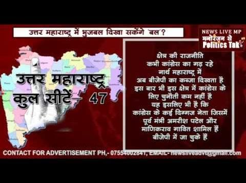उत्तर महाराष्ट्र में भुजबल दिखा सकेंगे ‘बल’?