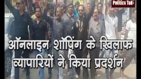 ऑनलाइन शॉपिंग के खिलाफ व्यापारियों ने किया प्रदर्शन