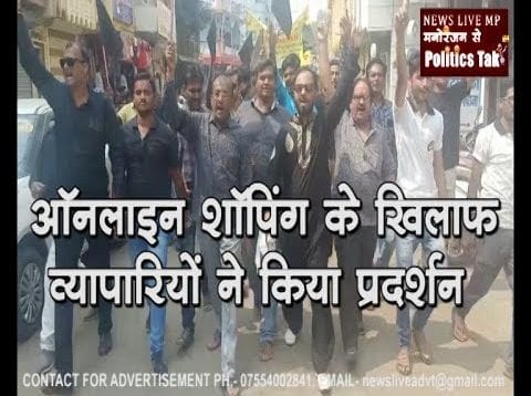 ऑनलाइन शॉपिंग के खिलाफ व्यापारियों ने किया प्रदर्शन