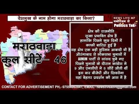 देशमुख के नाम होगा मराठवाड़ा का किला?