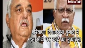 हरियाणा विधानसभा चुनाव में इन सीटों पर कांटे का मुकाबला