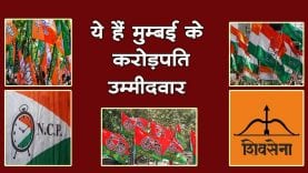 ये हैं मुम्बई के करोड़पति प्रत्याशी, Mumbai election में आजमाएंगे luck.