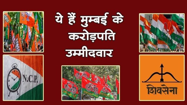 ये हैं मुम्बई के करोड़पति प्रत्याशी, Mumbai election में आजमाएंगे luck.