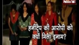 हनीट्रैप की आरोपी को क्यों मिला इनाम?