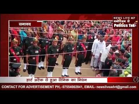 निधन के बाद गृहग्राम आया सैनिक का शव