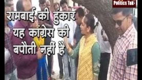 बसपा विधायक रामबाई की हुंकार — यह कांग्रेस की बपौती नहीं है