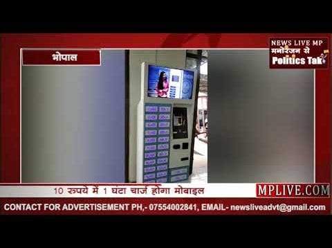 भोपाल में लगाई गई हाईटेक मोबाइल चार्जिंग मशीन