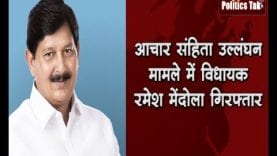 आचार संहिता उल्लंघन मामले में विधायक रमेश मेंदोला गिरफ्तार