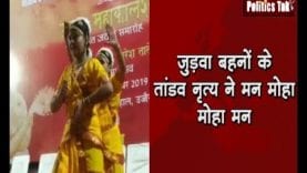 जुड़वा बहनों के तांडव नृत्य ने मोहा मन