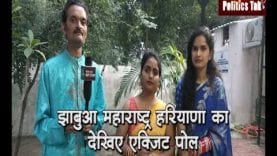 झाबुआ महाराष्ट्र हरियाणा का देखिए एक्जिट पोल