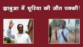 झाबुआ में कौन जीतेगा कौन हारेगा