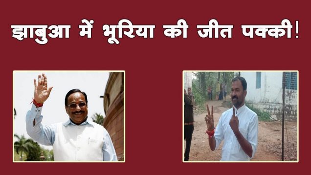 झाबुआ में कौन जीतेगा कौन हारेगा