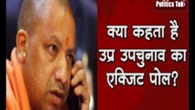 क्या कहता है उप्र उपचुनाव का ​एक्जिट पोल?