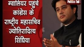 ग्वालियर पहुंचे कांग्रेस के राष्ट्रीय महासचिव jyotiraditya scindia