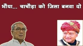 दिग्गी राजा के घर भाई लक्ष्मण सिंह की नौटंकी