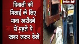 दिवाली से पहले खाद्य विभाग की बड़ी कार्रवाई, 400 किलो मावा जब्त