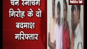 बिलासपुर से पकड़ा गया अंतर्राज्जीय चेन स्नेचिंग गिरोह का दो बदमाश