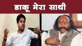 अकेले नहीं है ज्योतिरादित्य सिंधिया, दस्यू सम्राट ने दिया समर्थन